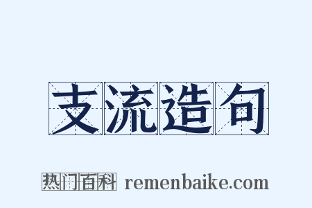 支流造句是什么意思的图片